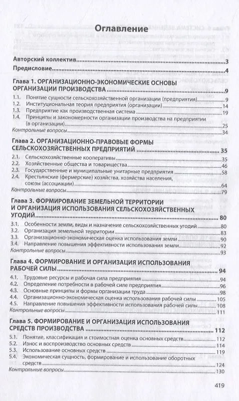 Книга Организация сельскохозяйственного производства. Учебник () — 2