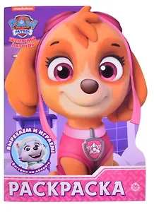 "Щенячий патруль". Раскраска-улыбка