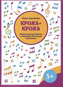 Кроха + кроха: фортепианные дуэты и терцеты для самых маленьких