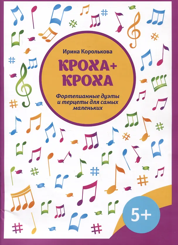 Книга Кроха + кроха: фортепианные дуэты и терцеты для самых маленьких (Ирина Королькова) — 1