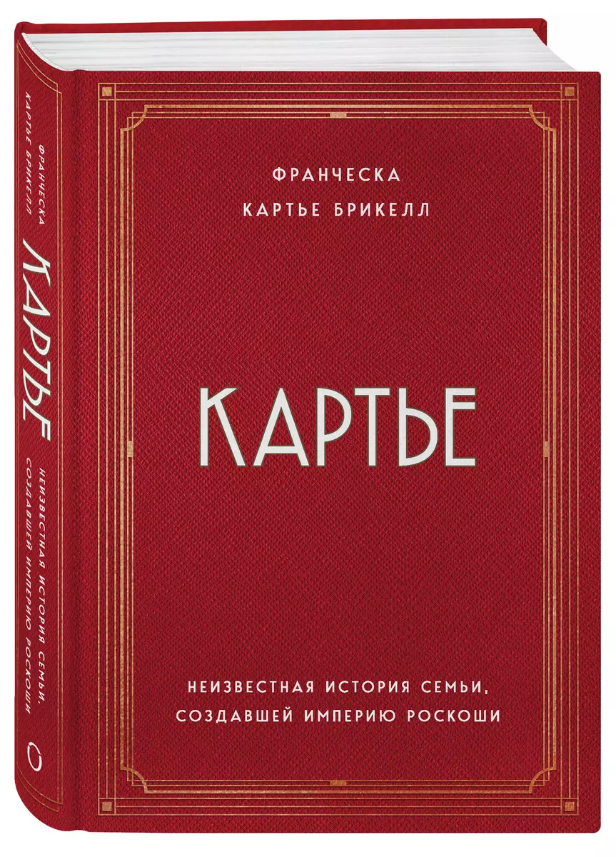 Картье. Неизвестная история семьи, создавшей империю роскоши (Брикелл  Франческа Картье) - купить книгу с доставкой в интернет-магазине  «Читай-город». ISBN: 978-5-04-096171-9