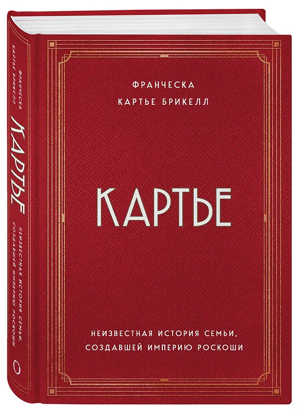 Книга Картье. Неизвестная история семьи, создавшей империю роскоши (Брикелл Франческа Картье) — 6