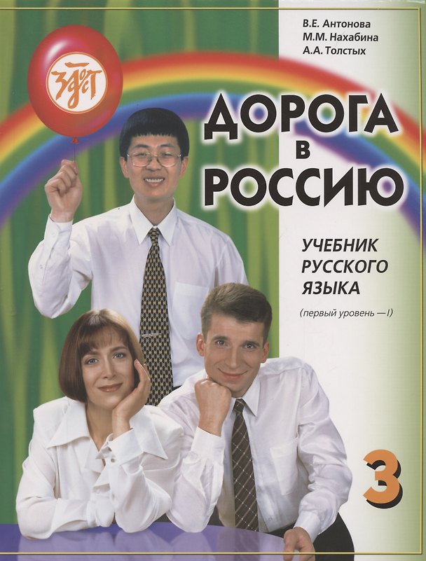 Книга Дорога в Россию: учебник русского языка (первый уровень) (Анна Толстых, Майя Нахабина, Валентина Антонова) — 1