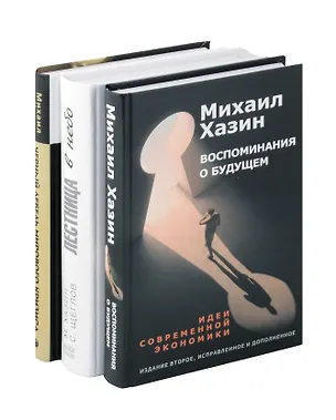 Книга Комплект из 3-х книг. Воспоминания о будущем. Лестница в небо. Черный лебедь мирового кризиса (Сергей Щеглов, Михаил Хазин)