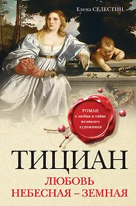 Тициан. Любовь небесная - земная