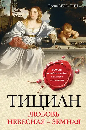 Книга Тициан. Любовь небесная - земная (Елена Селестин)