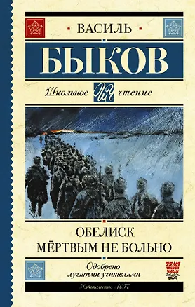 Книга Обелиск. Мёртвым не больно (Василь Быков)