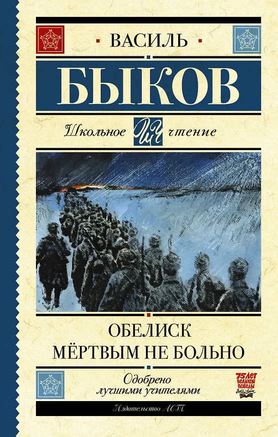 Книга Обелиск. Мёртвым не больно (Василь Быков) — 1