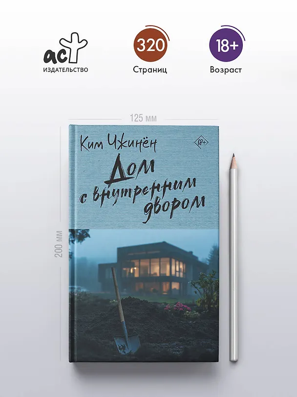 Книга Дом с внутренним двором (Чжинён Ким) — 5