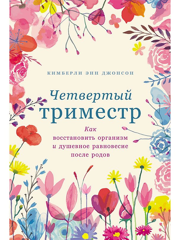 Книга Четвертый триместр: Как восстановить организм и душевное равновесие после родов (Кимберли Энн Джонсон) — 1