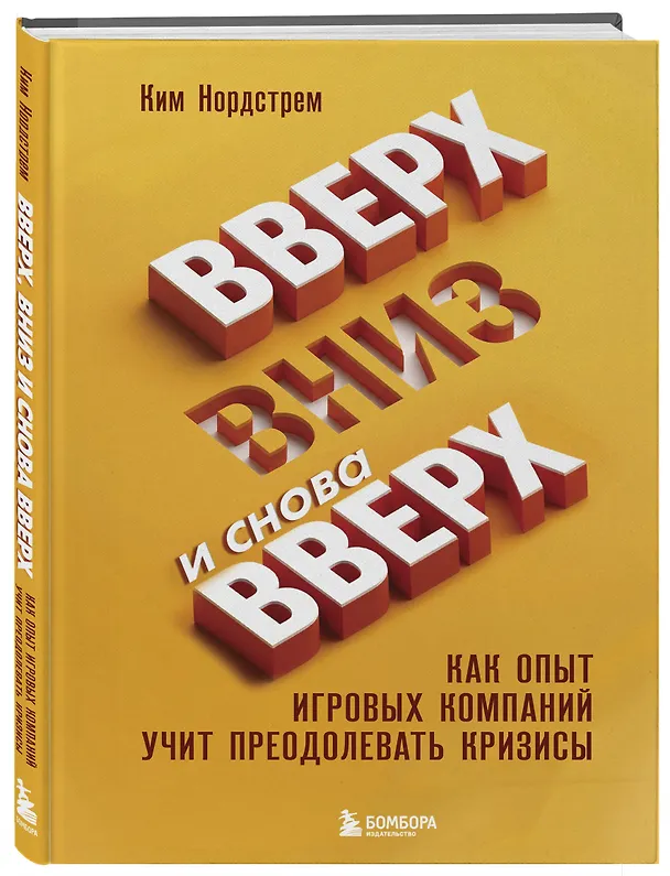 Книга Вверх, вниз и снова вверх. Как опыт игровых компаний учит преодолевать кризисы (Ким Нордстрем) — 4