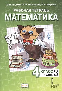 Математика. 4 класс. Рабочая тетрадь к учебнику Б.П. Гейдмана, И.Э. Мишариной, Е.А. Зверевой "Математика. 4 класс". В четырёх частях. Часть 3. ФГОС