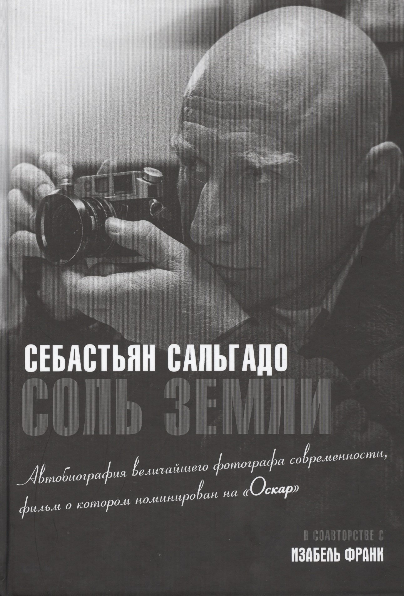

Соль земли. Автобиография одного из величайших фотографов современности