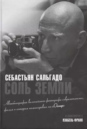 Соль земли. Автобиография одного из величайших фотографов современности — 2470396 — 1