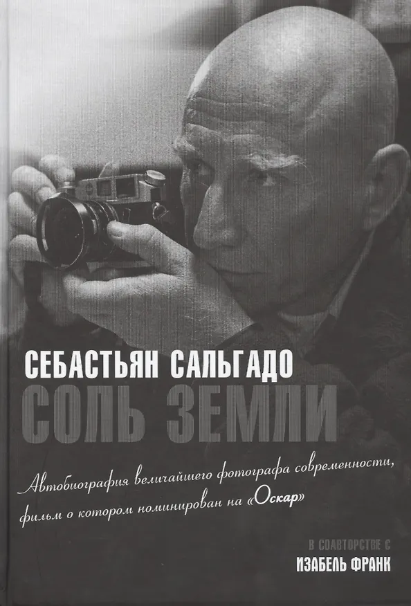 Книга Соль земли. Автобиография одного из величайших фотографов современности () — 1