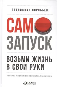 Самозапуск: Возьми жизнь в свои руки