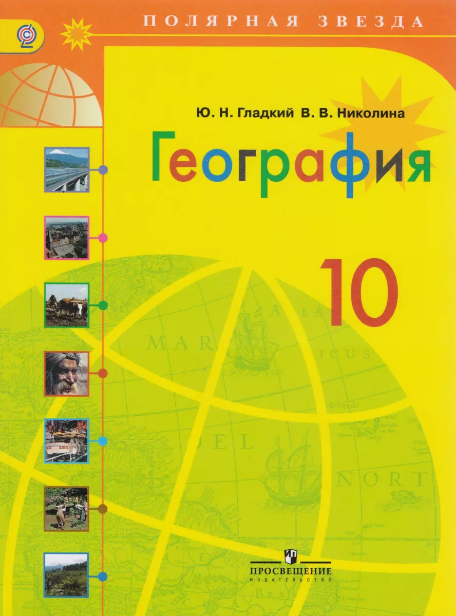 География. 10 класс: учебник для общеобразовательных организаций: базовый  уровень (Юрий Гладкий) - купить книгу с доставкой в интернет-магазине  «Читай-город». ISBN: 978-5-09-037927-4