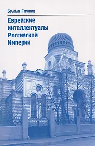Еврейские интеллектуалы Российской Империи XIX – начало XX вв.