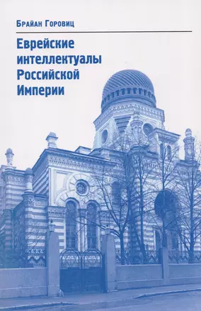 Еврейские интеллектуалы Российской Империи XIX – начало XX вв. — 2619600 — 1