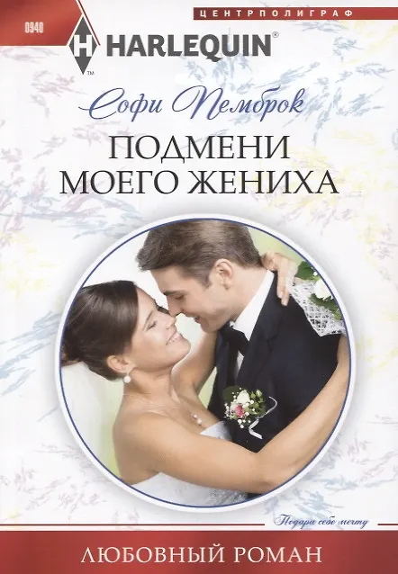 Книга Подмени моего жениха (Софи Пемброк) — 1