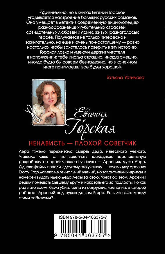 Книга Ненависть – плохой советчик (Евгения Горская) — 2
