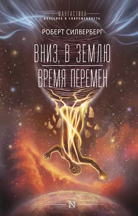 Вниз, в землю. Время перемен — 2931144 — 1