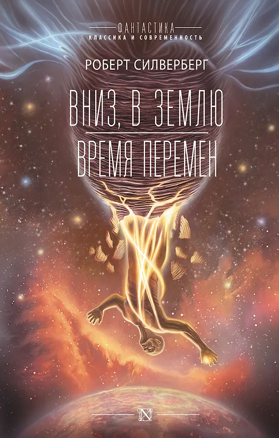 Книга Вниз, в землю. Время перемен (Роберт Силверберг) — 1