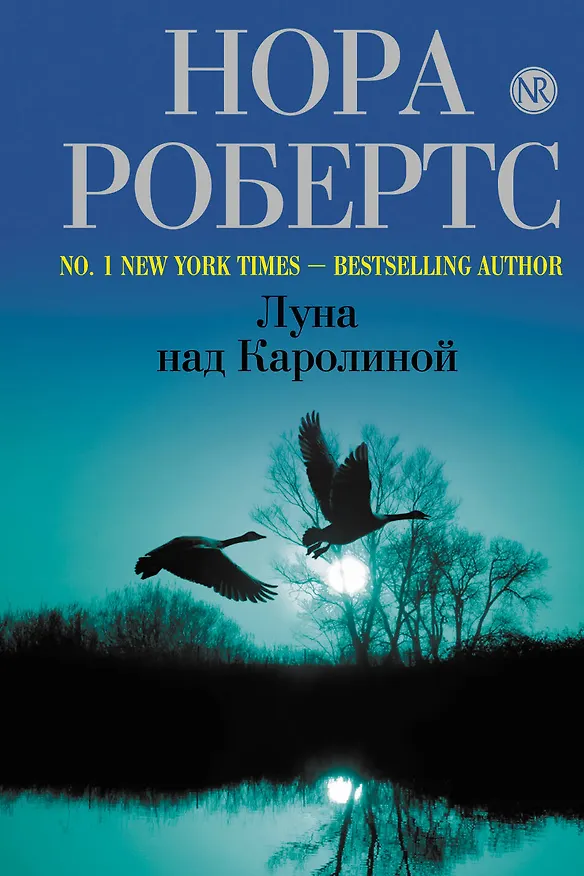 Книга Луна над Каролиной (Нора Робертс) — 1