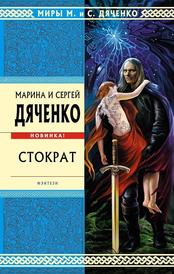 Книга Стократ (Марина Дяченко, Сергей Дяченко) — 1