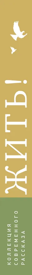 Книга Жить! (Борис Евсеев, Андрей Рубанов) — 3