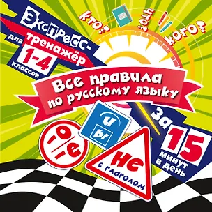 Книга Все правила по русскому языку за 15 минут в день (Владимир Королев)