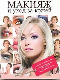Книга Макияж и уход за кожей ()