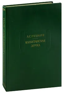 Капитанская дочка