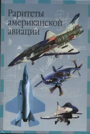 Раритеты американской авиации (мал)(Современная Авиация)(ЭВТ). Кудишин И. (Аст) — 1241998 — 1