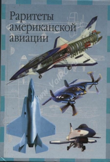 Книга Раритеты американской авиации (мал)(Современная Авиация)(ЭВТ). Кудишин И. (Аст) () — 1