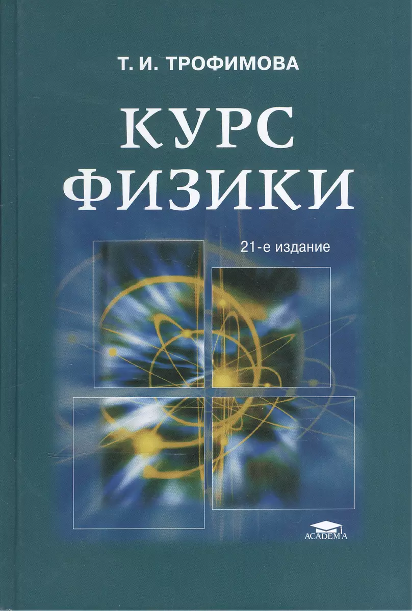 Курс физики (Таисия Трофимова) - купить книгу с доставкой в  интернет-магазине «Читай-город». ISBN: 5-7-6-95--1670--4