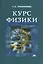 Курс физики — 2019268 — 2