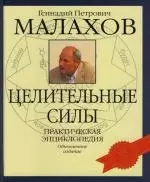 Целительные силы: Практическая энциклопедия — 2129515 — 1