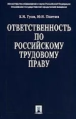 Книга Ответственность по российскому трудовому праву.Научно практическое пособие (Кантемир Гусов)