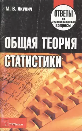 Общая теория статистики Ответы на экзаменационные вопросы (мягк). Акулич М. (Матица) — 2161785 — 1