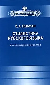 Стилистика русского языка
