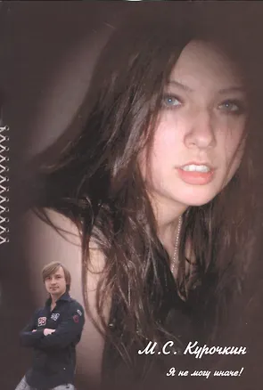 Книга Я не могу иначе! (Михаил Курочкин)