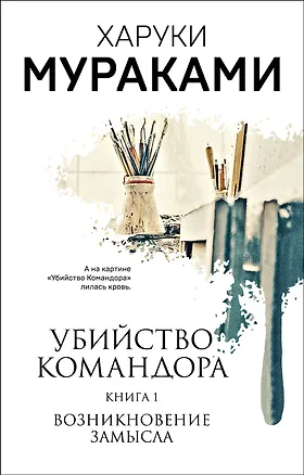 Книга Убийство Командора. Книга 1. Возникновение замысла (ММ) (Харуки Мураками)