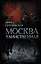 Москва таинственная. Все сакральные и магические, колдовские и роковые, гиблые и волшебные места — 2721104 — 1
