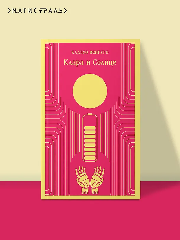 Книга Клара и Солнце (Кадзуо Исигуро) — 8