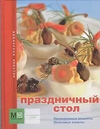 Праздничный стол