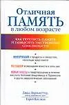 Отличная память в любом возрасте: Как укрепить память, повысить умственные способности и предотвратить старение мозга