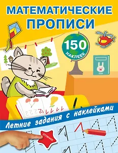 Математические прописи. Учимся писать цифры.