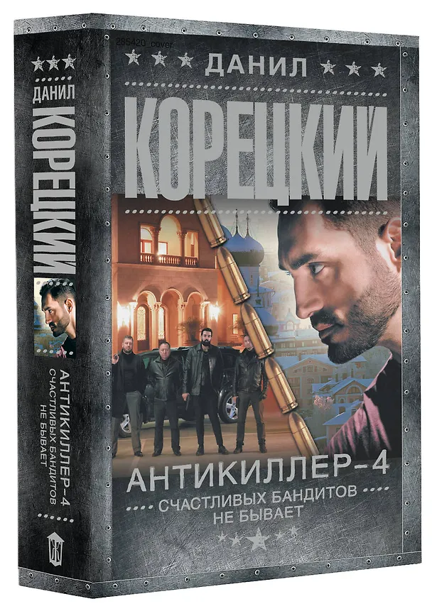 Книга Антикиллер-4. Счастливых бандитов не бывает (Данил Корецкий) — 4