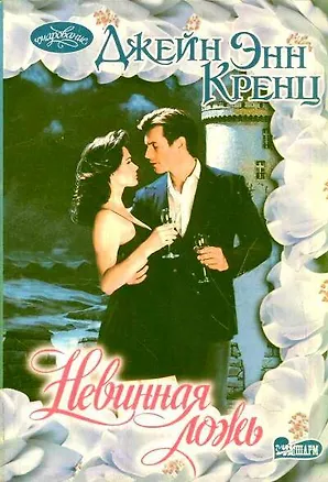 Книга Невинная ложь : роман (Джейн Кренц)
